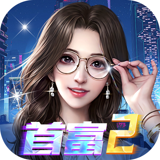 梦幻经理人(0.1谁是首富2)