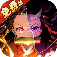 暗夜格斗(0.1折免费版)(鬼灭之刃买断券)