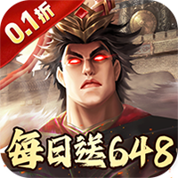 兵权三国(0.1折福利版)