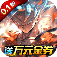 耀世格斗(送万元代金券龙珠0.1)