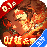 鬼剑豪(鬼灭0.1折送无限抽)(鬼灭之刃)