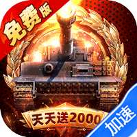 坦克兄弟连(0.1折免费版)(买断券)