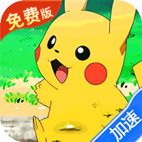 精灵萌宝贝(0.05折免费版宝可梦)(买断券)
