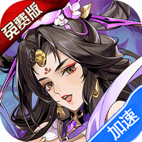 铜雀三国(0.1折6480免费版)