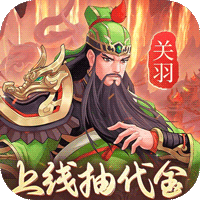 武圣三国(0.05小霸王送代金)