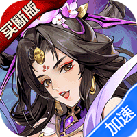 铜雀三国(买断版)