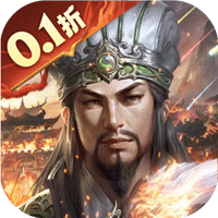 乱世群英传(0.1折谋定三国)