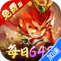 塔防西游记(0.1折免费版)(买断券)