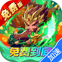 一点三国(0.1折日送五千免费版)(买断券)