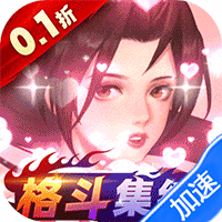 全明星激斗(拳皇内置0.1折)(内置0.1)