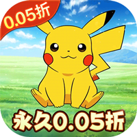 精灵萌宝贝(暴爽皮卡0.05折)(宝可梦)