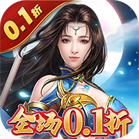 太古封魔录(0.1折)