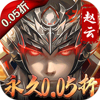 真赵云无双(0.05折送神将万充)
