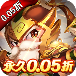 三国计(0.05折)