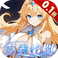 星界幻想(0.1折高返免费版)
