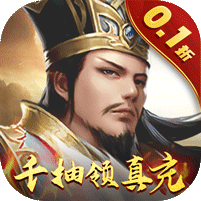 天子令(0.1折送千抽领真充)