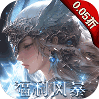 黎明召唤(0.05免费领万充)