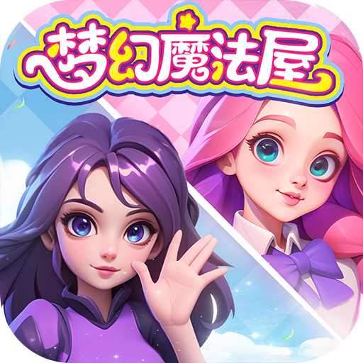 梦幻魔法屋(九游版)