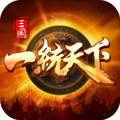 三国一统天下(九游版)