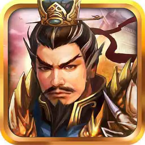 战棋三国(九游版)