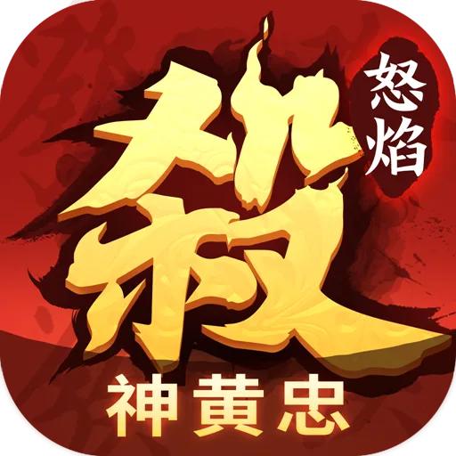 怒焰三国杀(九游版)