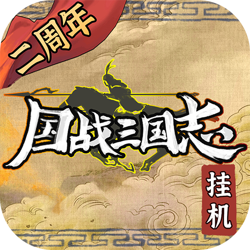 国战三国志(九游版)