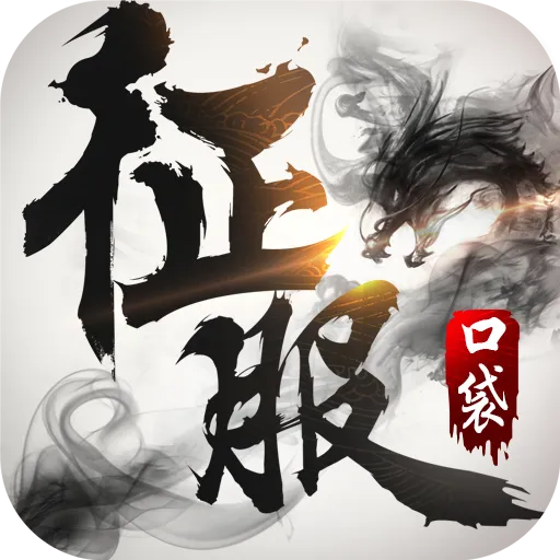 口袋征服(九游版)