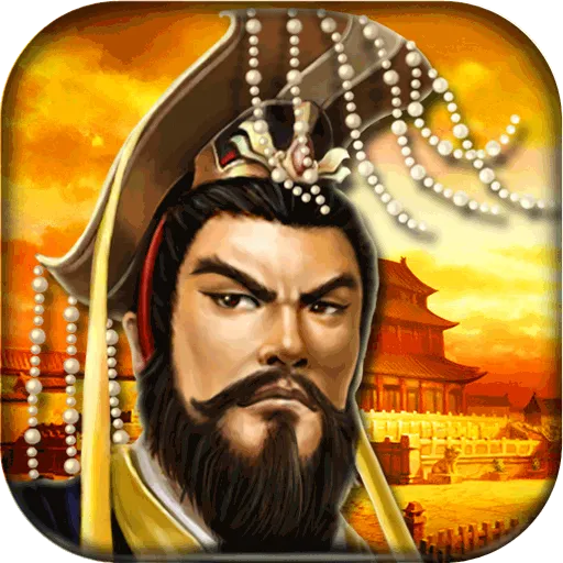 帝王·三国(九游版)