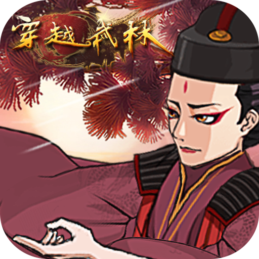 穿越武林(九游版)