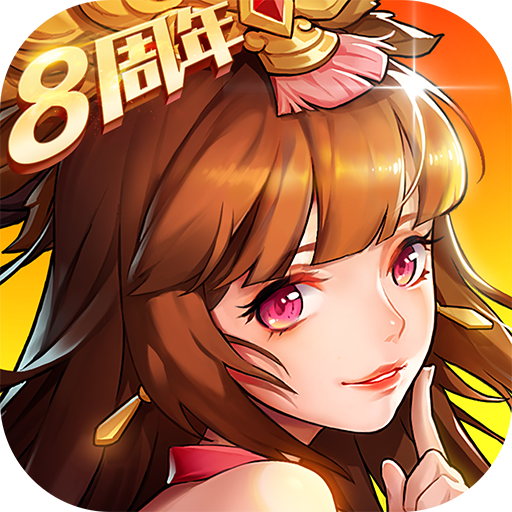 放开那三国2(九游版)
