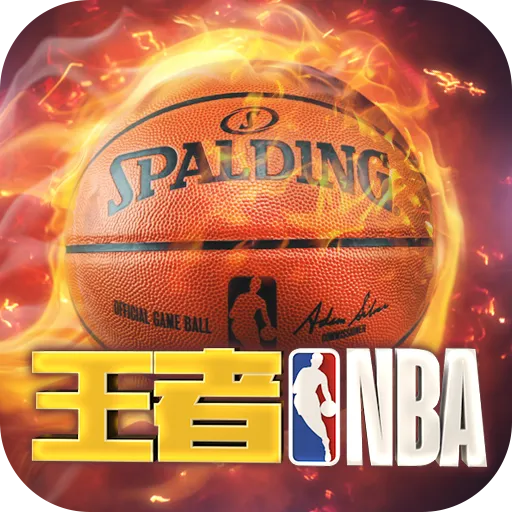 王者NBA(九游版)