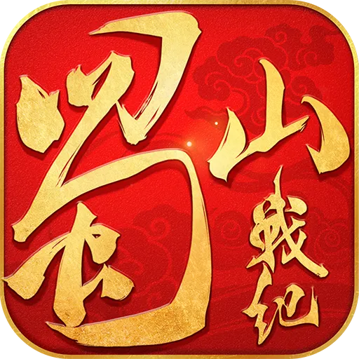 蜀山战纪(九游版)