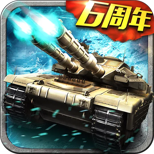 坦克风云OL(九游版)