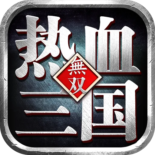 热血三国无双(九游版)