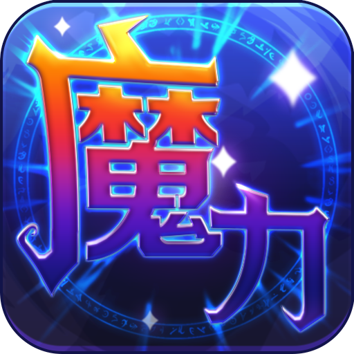 魔力世纪(九游版)