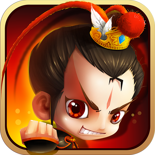 新塔防三国-全民塔防(九游版)