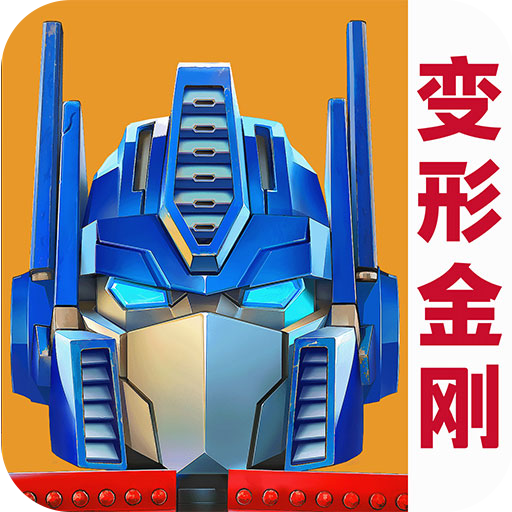变形金刚:地球之战(九游版)