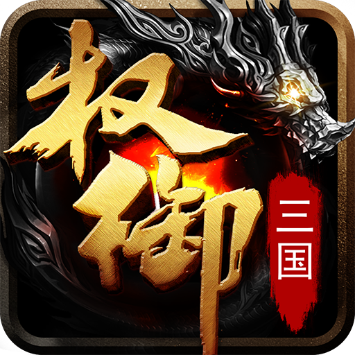权御三国(九游版)