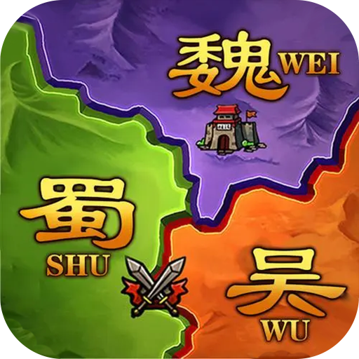 攻城三国志(九游版)