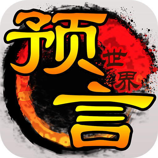 预言世界(九游版)