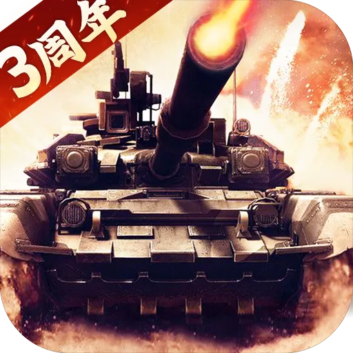 我的坦克我的团(九游版)