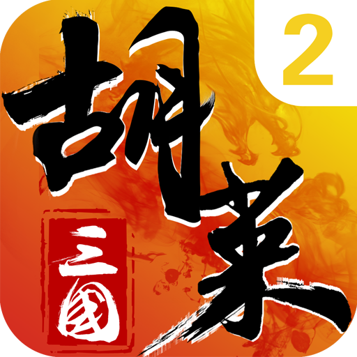 胡莱三国2(九游版)