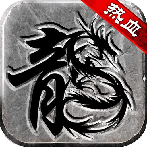 热血传说(九游版)