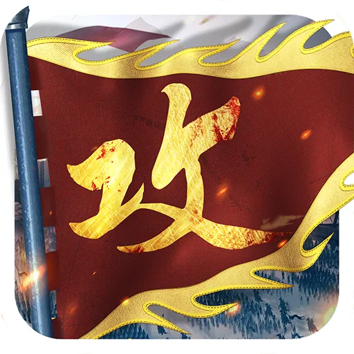 攻城掠地(九游版)