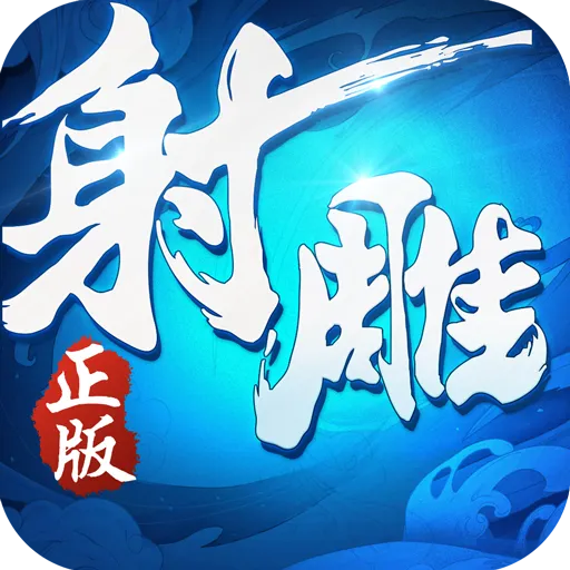 射雕英雄传3D(九游版)