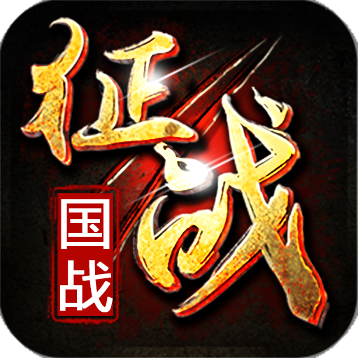 新征战(九游版)