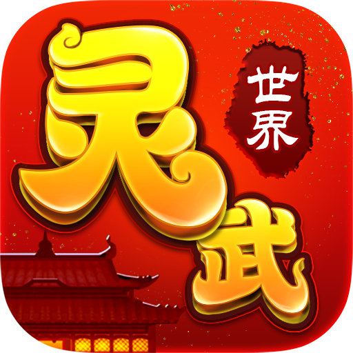 灵武世界(九游版)