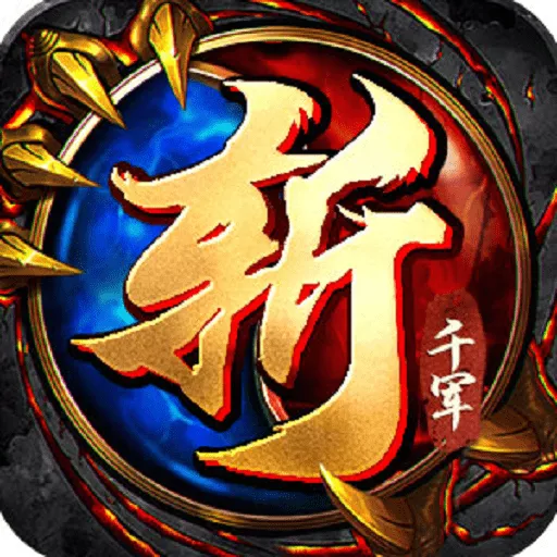 斩千军(九游版)