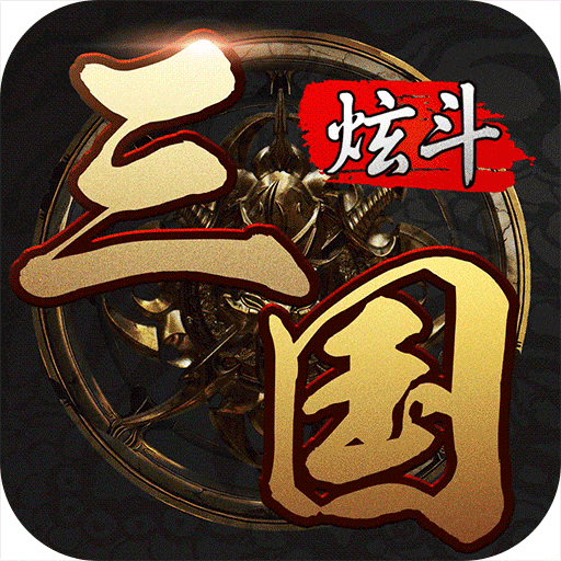 炫斗三国(九游版)