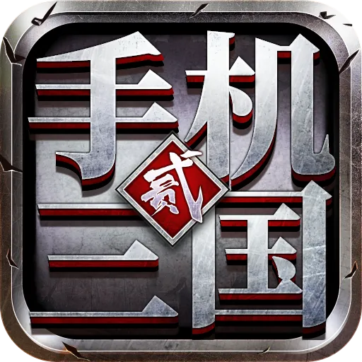 手机三国2(九游版)